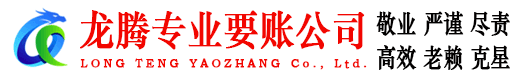 金山龙腾要债公司